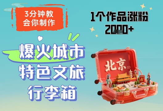 3分钟教会你，制作爆火城市特色文旅行李箱，1个作品涨粉2000+-九天资源站