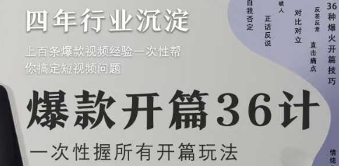爆款开篇36计2.0，爆款短视频，一次性掌握所有开篇玩法-九天资源站