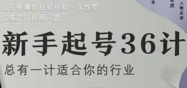 新手起号36计2.0，四年行业沉淀，上百条爆款视频经验一次性帮你搞定短视频问题-九天资源站