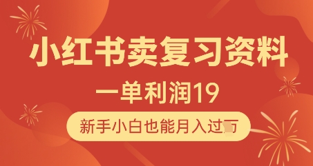 小红书卖复习资料，1单利润19，新手小白也能月入过W-九天资源站
