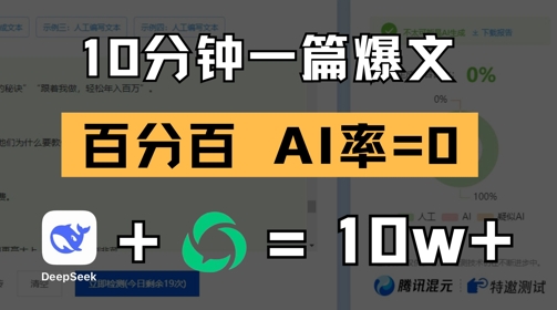10分钟一篇爆文，100% 零AI率，用deepseek轻松玩转公众号爆文项目-九天资源站