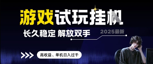 2025最新游戏试玩挂G，长久稳定，解放双手 高收益，单机日入过千【揭秘】-九天资源站