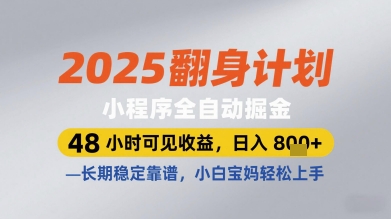 2025翻身计划小程序全自动掘金，48小时可见收益，日入多张+，长期稳定靠谱，小白宝妈轻松上手【揭秘】-九天资源站