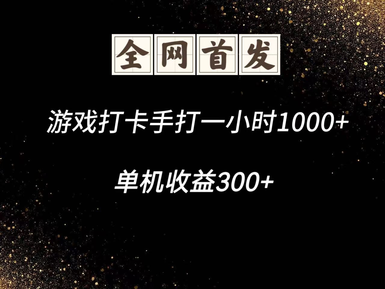 游戏打卡手打一小时1000+ 单机收益300+脚本不是市面上的战神和A+全网独家脚本-九天资源站