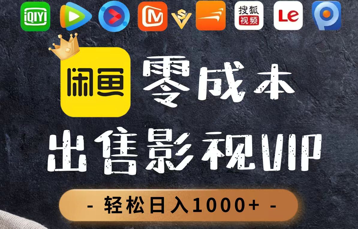 零成本卖影视会员，一天卖出上百单，轻轻松松日入1000+-九天资源站