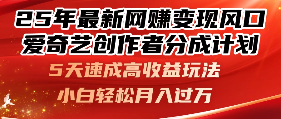 25年最新网赚变现风口！爱奇艺创作者分成计划，5天速成高收益玩法，小…-九天资源站