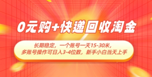 0元购+快递回收淘金，长期稳定，一个账号一天15-30米，多账号操作可日入3位数，新手小白当天上手-九天资源站