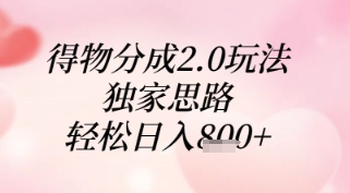 得物分成2.0玩法，独家思路，轻松日入8张+【揭秘】-九天资源站