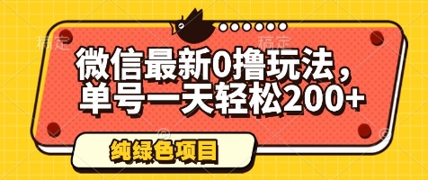 微信最新0撸玩法，单号一天轻松200+，绿色不违规【揭秘】-九天资源站