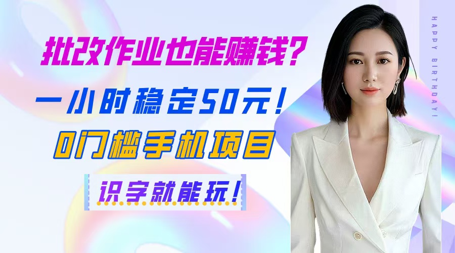 批改作业也能赚钱？一小时稳定50元！0门槛手机项目，识字就能玩！-九天资源站
