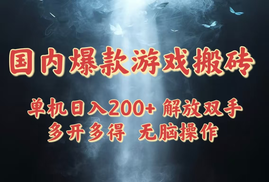 国内爆款游戏搬砖，单机日入200+，长期稳定，多开多得，无脑操作-九天资源站