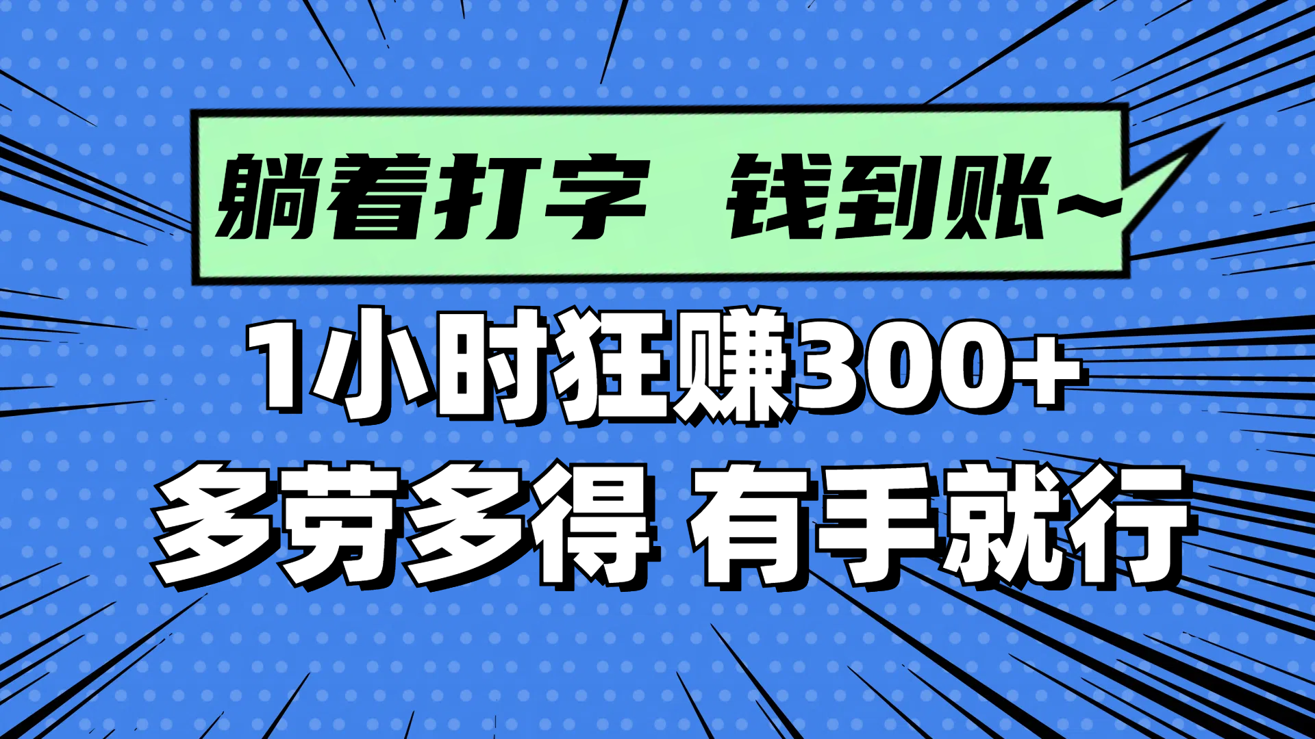 躺着打字钱到账！1小时狂赚300+ 多劳多得，有手就行-九天资源站