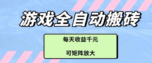游戏全自动打金搬砖项目，每天收益多张，可矩阵放大【揭秘】-九天资源站