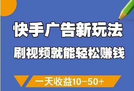快手广告新玩法，刷视频就能轻松挣钱，一天收益10-50+-九天资源站
