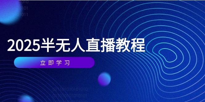 半无人直播课(2025/4月-九天资源站