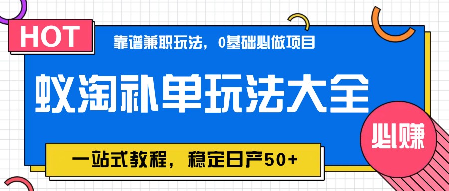 蚁淘补单玩法大全，一站式教程，稳定日产50+-九天资源站