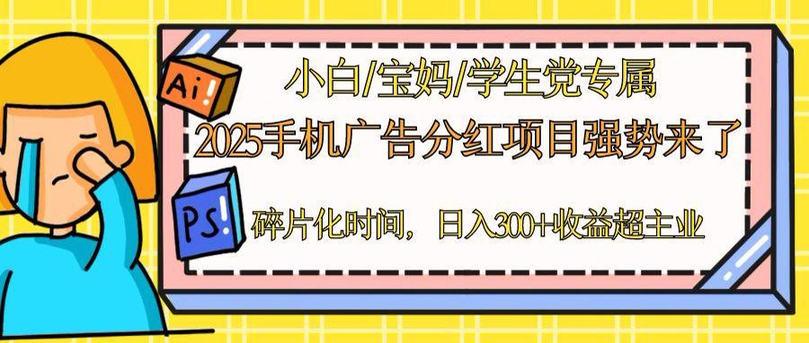 2025手机广告分红，一部手机日入300＋可矩阵！碎片化时间操作，副业超主业-九天资源站