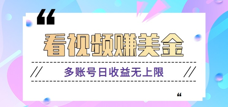看视频赚美金项目，手机可挂机操作，多账号日收益无上限-九天资源站