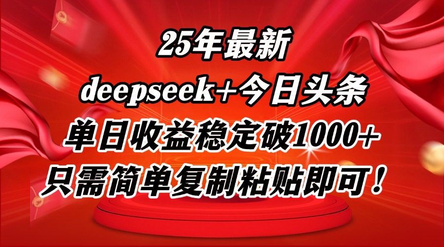 25年最新dp+今日头条玩法，单日收益稳定破1000+，只需简单复制粘贴即可！-九天资源站