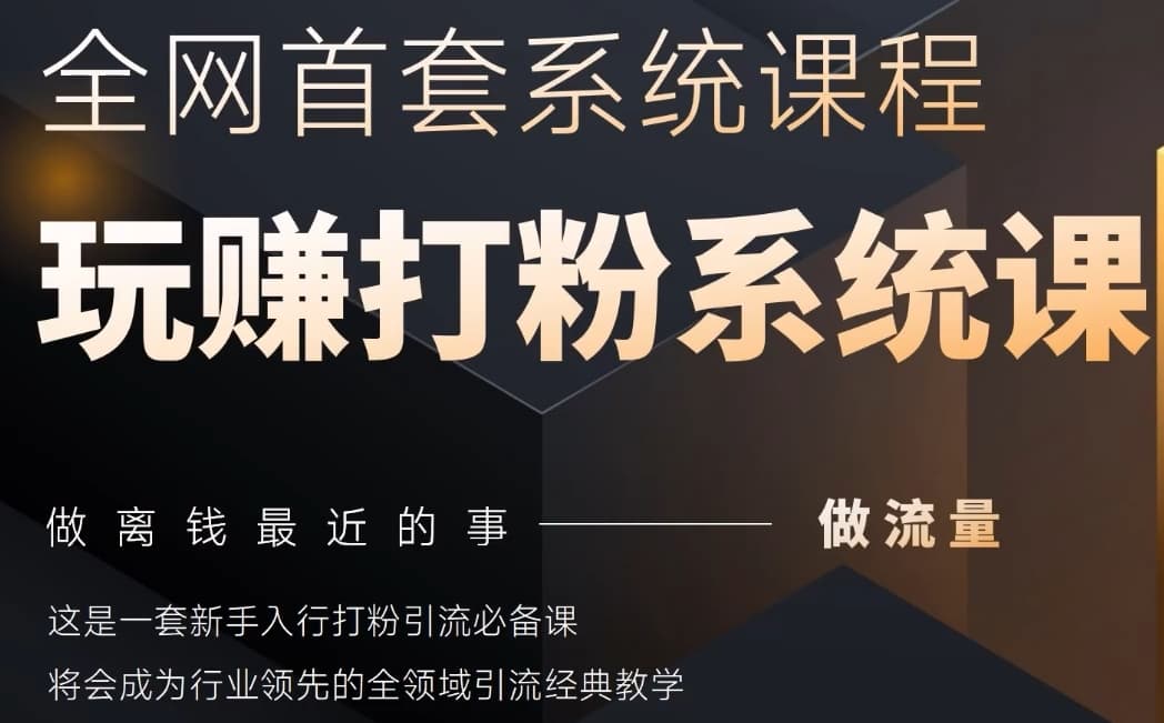 2025行业首套全网全域打粉系统神课，做流量做离钱最近的事，一套新手入行打粉引流必备课-九天资源站
