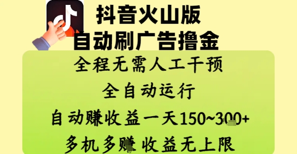抖音火山版自动刷广告撸金 ，全程脱离人工自动运行，自动挣收益，一天150到3张，收益无上限【揭秘】-九天资源站