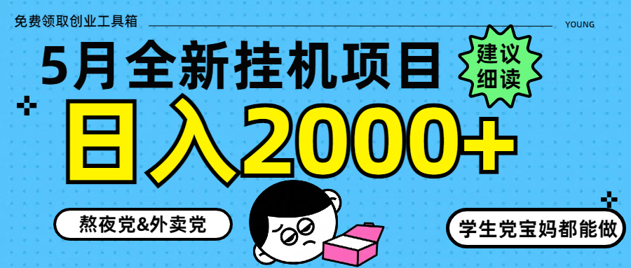 5月最新挂机项目8.0玩法轻松日入2000+-九天资源站