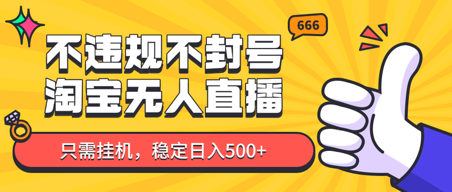 淘宝无人直播最新玩法，不违规不封号，只需挂机，稳定日入500+，新手也能当天开单！-九天资源站