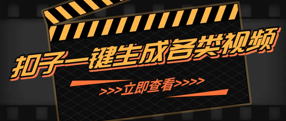 利用扣子工作流一键生成早教育儿类视频，新手也能轻松做出原创爆款作品-九天资源站