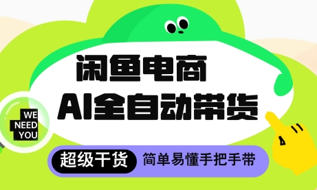 闲鱼电商4.0，AI工具全自动托管，让你月入8k+【揭秘】-九天资源站
