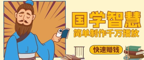 百万点赞！抖音视频号5分钟制作千万播放国学感悟视频，快速拿到结果-九天资源站