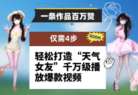 一条作品百万赞！ 只需4步，轻松打造“天气女友”千万级播放爆款视频-九天资源站