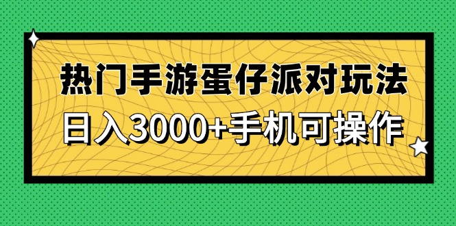 热门手游蛋仔派对玩法，日入3000+，手机可操作-九天资源站