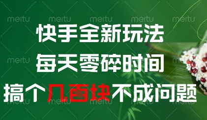 快手全新玩法，每天零碎时间搞个几张不成问题【揭秘】-九天资源站