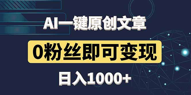 最新AI一键头条原创文章，3分钟一条，0粉丝即可变现，日入1000+-九天资源站