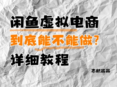 闲鱼虚拟电商，到底能不能做？详细教程-九天资源站