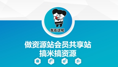 做资源站会员共享站搞米搞资源-九天资源站