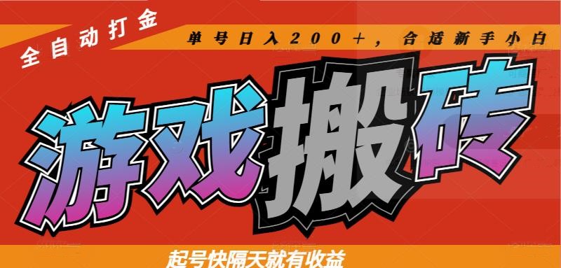 热门游戏搬砖全自动打金，起号快隔天就有收益，单号日入200＋合适新手小白-九天资源站