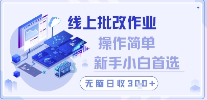 线上批改作业，操作简单新手小白首选，无脑日收300+【揭秘】-九天资源站