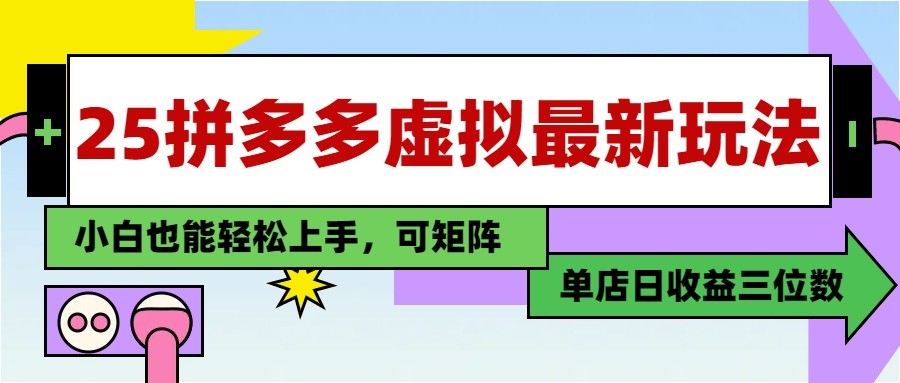 25最新拼多多虚拟电商，单店日入3位数， 小白也能快速上手，保姆级教程-九天资源站