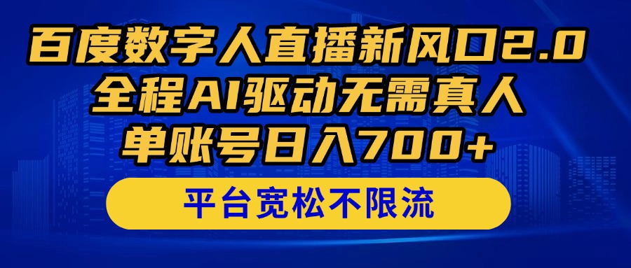 百度数字人直播新风口2.0来了！全程AI驱动无需真人，单账号日入700+，…-九天资源站