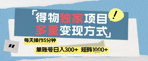 得物流量主，通过流量挣取收益，简单操作5分钟，日入3张，矩阵轻松日入1k+【揭秘】-九天资源站