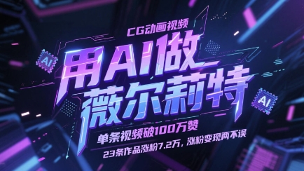 用AI做薇尔莉特CG动画视频，单条视频破100W赞，23条作品涨粉7.2W，涨粉变现两不误-九天资源站