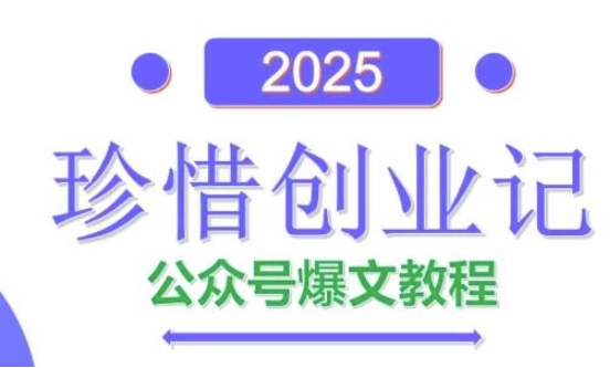 AI公众号爆文创作变现，2025公众号爆文教程(包含指令)-九天资源站