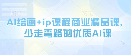 AI绘画+ip课程商业精品课，少走弯路的优质AI课-九天资源站