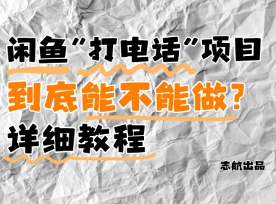 闲鱼新风口！手把手教你靠’打电话’月入5K+(附避坑指南)小白看完立马上手！-九天资源站