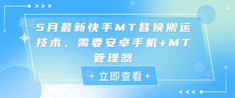 5月最新快手MT替换搬运技术，需要安卓手机+MT管理器-九天资源站