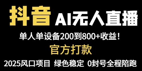 抖音AI无人直播，全自动带货，单设备轻松躺赚800+，我愿称今年最牛逼…-九天资源站
