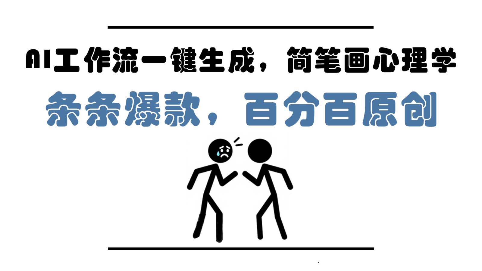 AI工作流一键生成，简笔画心理学，条条爆款，百分百原创，小白5分钟上手，月入1万+-九天资源站