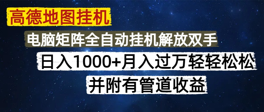 高德地图挂机每天几分钟日入1000+无脑操作，可矩阵并附有管道收益-九天资源站