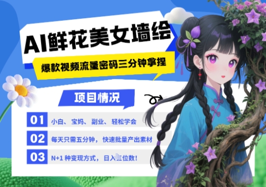 AI+墙绘+美女+鲜花，2025最火流量密码，小白三分钟学会，N种变现渠道，月入五位数-九天资源站